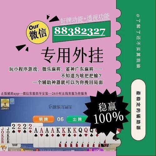 优选推荐“微信微乐麻将开挂方法”(确实是有挂)-哔哩哔哩
