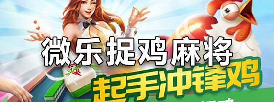 玩家必备教程微乐捉鸡麻将有什么赢的诀窍!其实确实有挂的