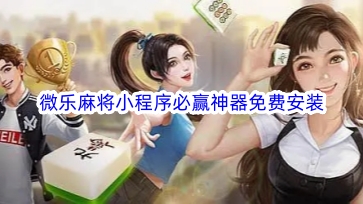 玩家必备攻略！手机小程序微乐吉林麻将铺牌器购买(怎样设置才容易赢)