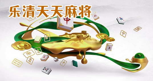 终于懂了！天天乐清麻将其实是有挂的(原来真的有挂)