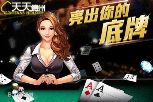 (重磅.揭秘)“天天欢乐德州到底有没有挂吗!”开挂详细教程 
