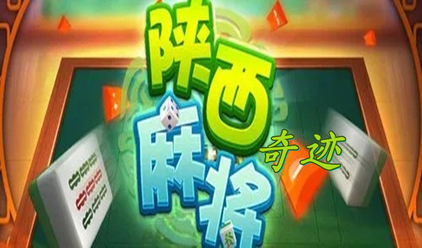 大神教教你！陕西奇迹麻将有没有秘籍(为什么经常输)