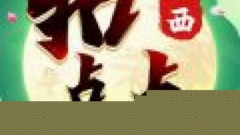 玩家必备攻略！乐玩灵丘麻将其实是有挂的(怎么刷好牌)