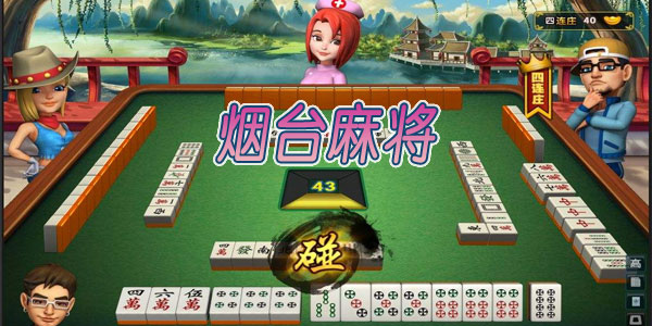 2分钟秒懂！烟台人人麻将确实有挂的(技巧攻略怎样拿好牌)