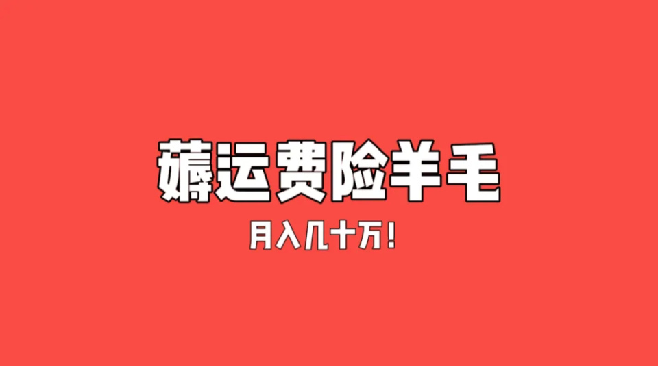 内幕揭晓“壹起跑得快到底有没有挂！”确实有挂 