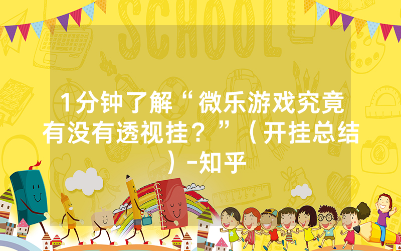 教程辅助“微乐透视助手2022”(确实是有挂)-哔哩哔哩