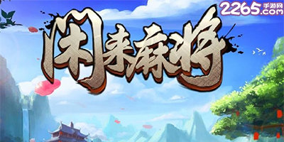 「热点资讯」闲来麻将开挂软件介绍!其实确实有挂的