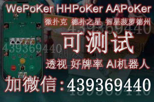 实测分享“wepoker_原来有人开挂器-哔哩哔哩 
