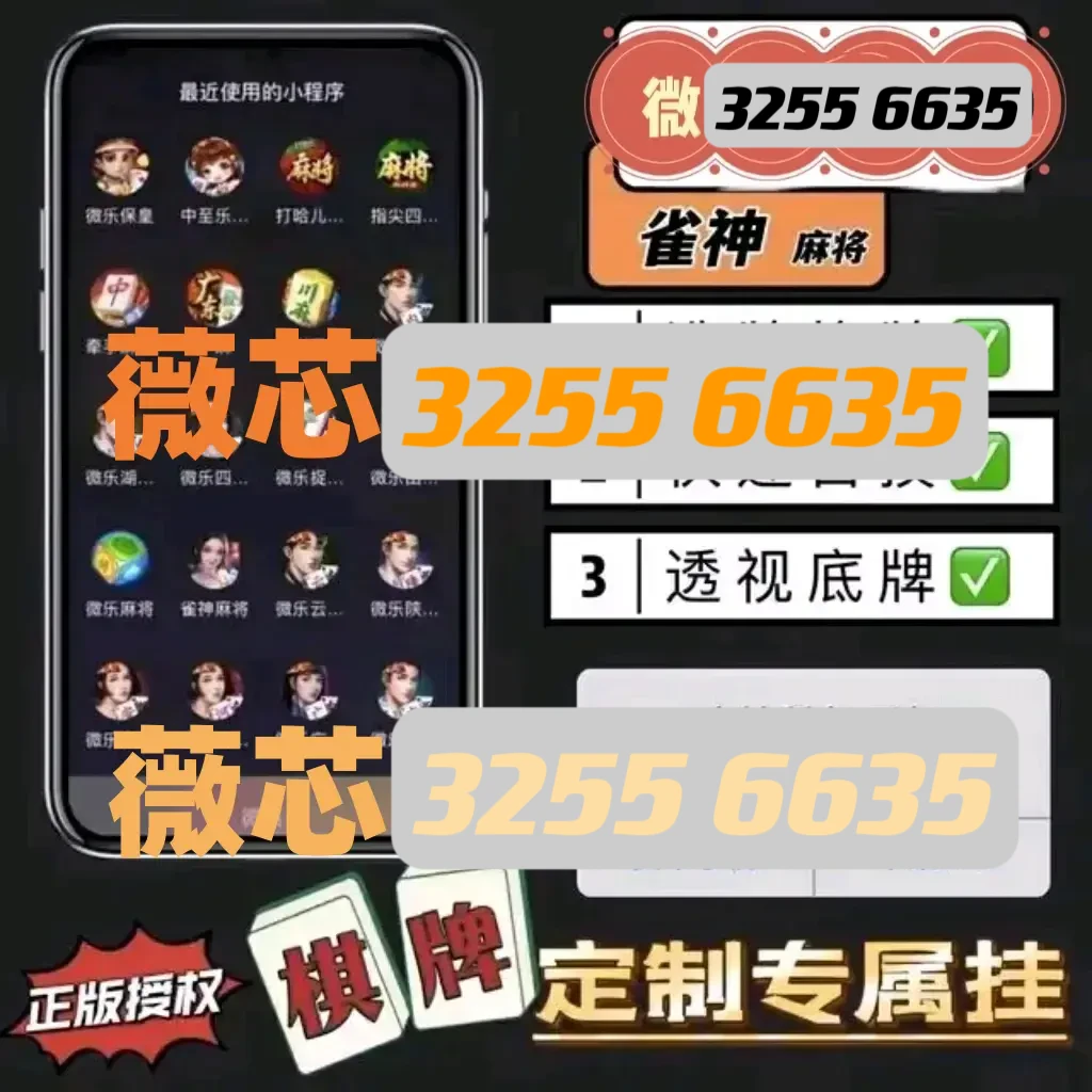 三分钟了解&quot;玩呗麻将外挂使用方式”详细教程辅助工具