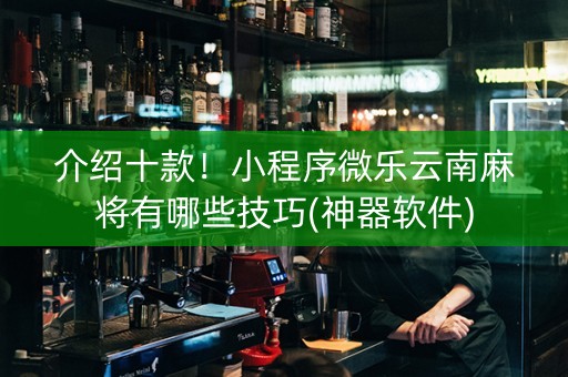 玩家必看攻略！小程序微乐云南麻将有哪些技巧(怎么总是输)