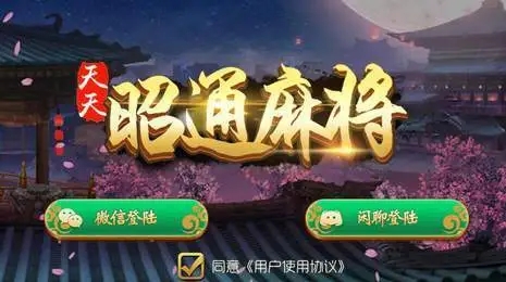 教程辅助“天天爱昭通麻将开挂下载!其实确实有挂
