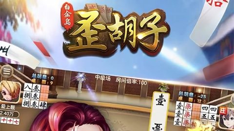 必备攻略！白金岛歪胡子为什么老是输(怎么提高胡牌率)