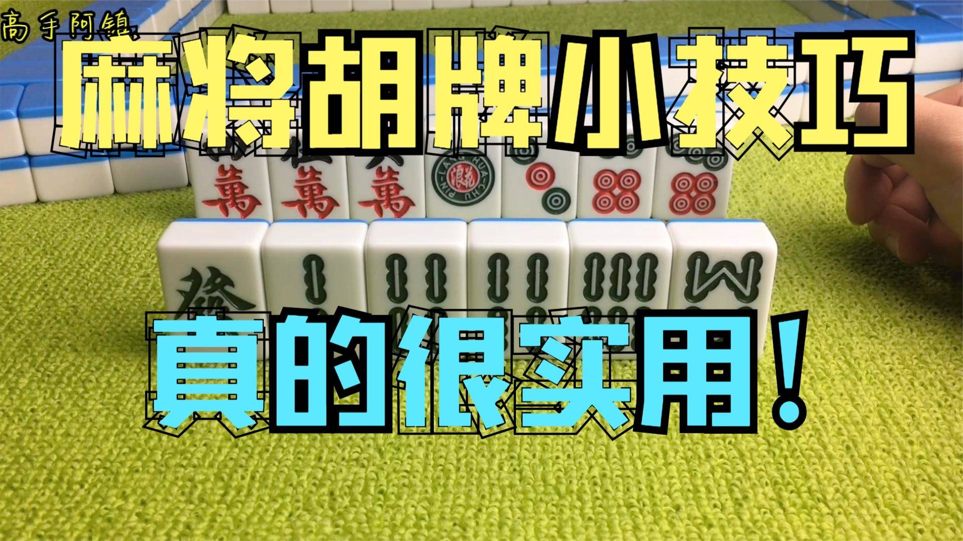 终于懂了！非常麻将有内部操作吗(专用神器胡牌技巧)