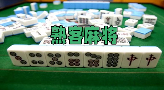 温州熟客麻将其实是有挂确实有挂(确实真有挂)