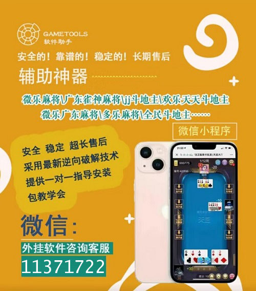 必备攻略牵手跑得快辅助器软件(揭秘微信里助赢神器)