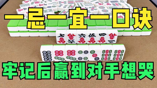 一分钟教你“打麻将技巧十大禁忌口诀图《新浪科技 讲解窍门》