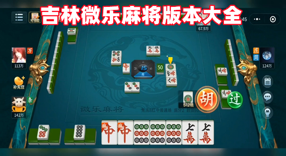 微乐吉林麻将如何让牌变好(揭秘微信里攻略插件)
