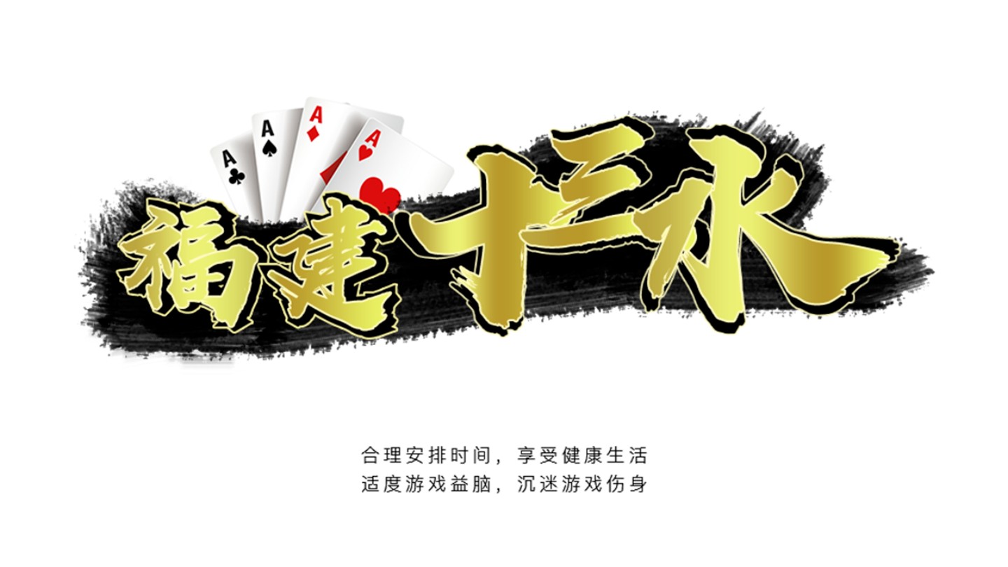 八闽十三水原来真的有挂呢(其实确实有挂)